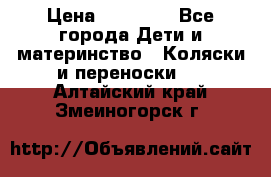 FD Design Zoom › Цена ­ 30 000 - Все города Дети и материнство » Коляски и переноски   . Алтайский край,Змеиногорск г.